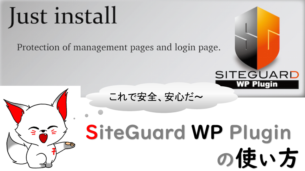 SiteGuard WP Pluginの使い方