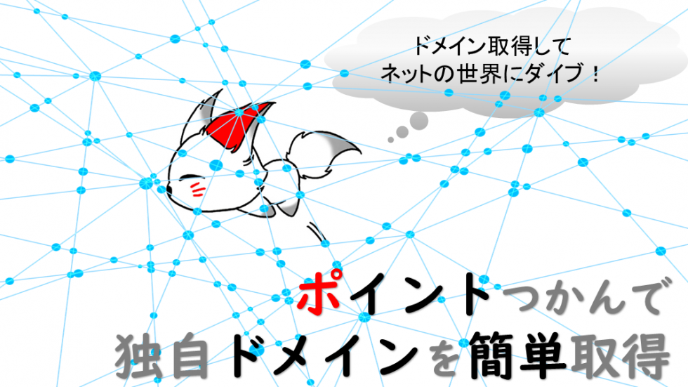 お名前.comでドメイン取得