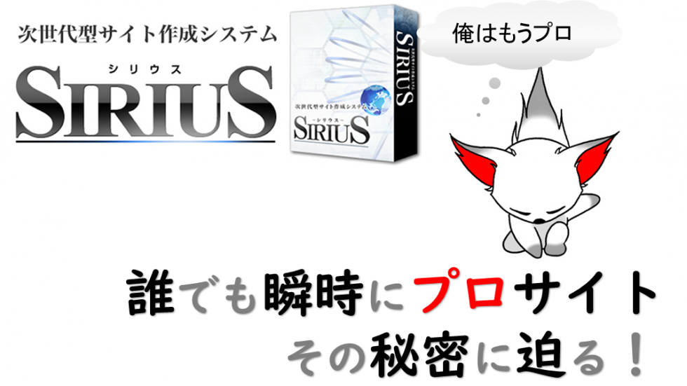 シリウスの使い方