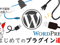 WordPressプラグインの追加方法